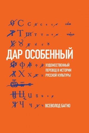 «Дар особенный»: Художественный перевод в истории русской культуры читать онлайн