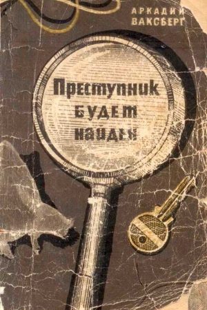 Преступник будет найден (рассказы) читать онлайн