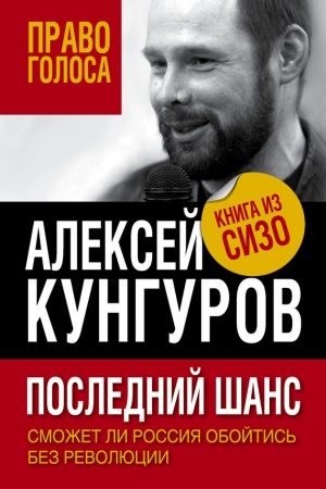 Последний шанс. Сможет ли Россия обойтись без революции читать онлайн