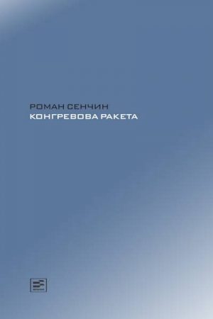 Конгревова ракета читать онлайн