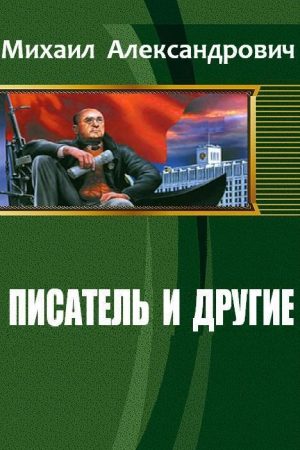 Писатель и другие (СИ) читать онлайн