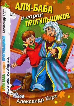 Али-Баба и сорок прогулыциков читать онлайн