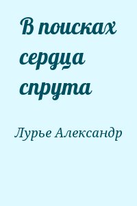 В поисках сердца спрута читать онлайн