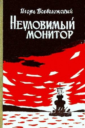 Неуловимый монитор (Художник Г. Туфанцев) читать онлайн