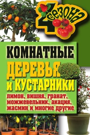 Комнатные деревья и кустарники: лимон