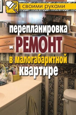 Перепланировка и ремонт в малогабаритной квартире читать онлайн