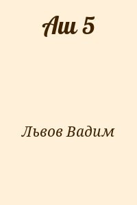 Аш 5 читать онлайн