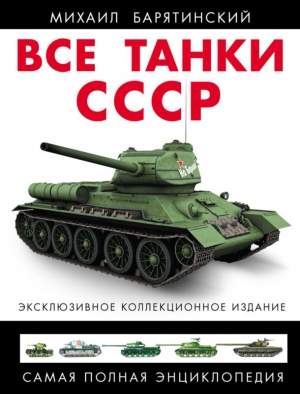 Все танки СССР. Том I читать онлайн