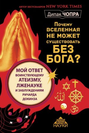 Почему Вселенная не может существовать без Бога? читать онлайн