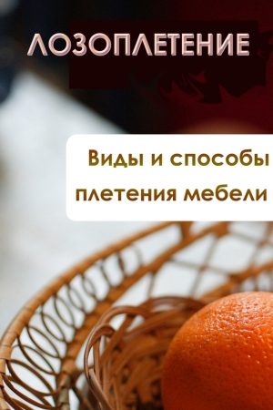 Виды и способы плетения мебели читать онлайн