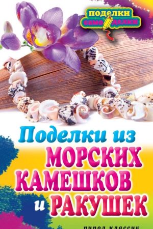 Поделки из морских камешков и ракушек читать онлайн