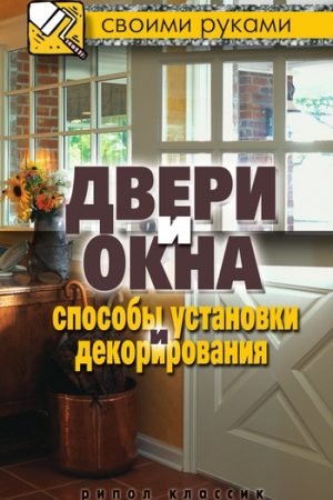 Двери и окна. Способы установки и декорирования читать онлайн