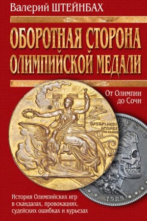 Оборотная сторона олимпийской медали. История Олимпийских игр в скандалах