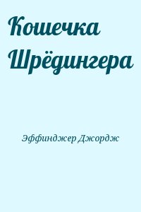 Кошечка Шрёдингера читать онлайн