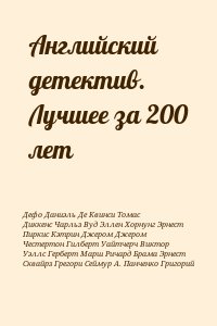 Английский детектив. Лучшее за 200 лет читать онлайн