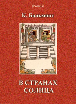 В странах Солнца читать онлайн