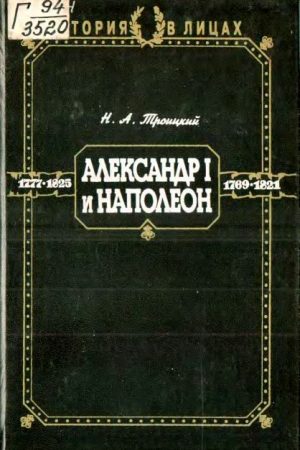 Александр I и Наполеон читать онлайн