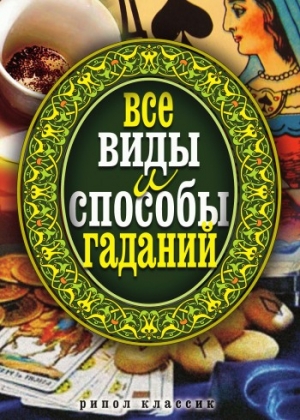 Все виды и способы гаданий читать онлайн