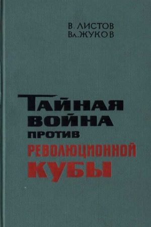 Тайная война против революционной Кубы (иллюстр) читать онлайн