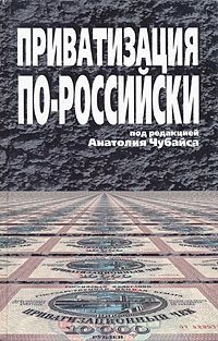 Приватизация по-российски читать онлайн