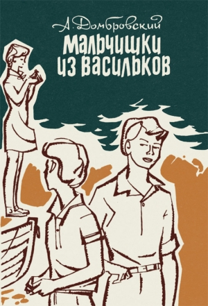 Мальчишки из Васильков. Повести. читать онлайн