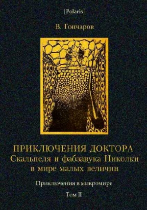 Приключения доктора Скальпеля и фабзавука Николки в мире малых величин: Микробиологическая шутка читать онлайн