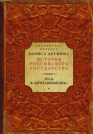 Русь в «Бунташный век» читать онлайн