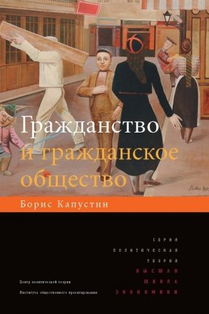 Гражданство и гражданское общество читать онлайн