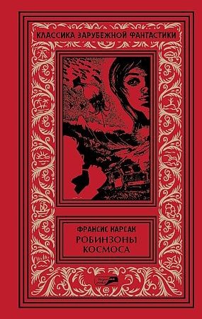 Робинзоны космоса. Бегство Земли. Рассказы читать онлайн