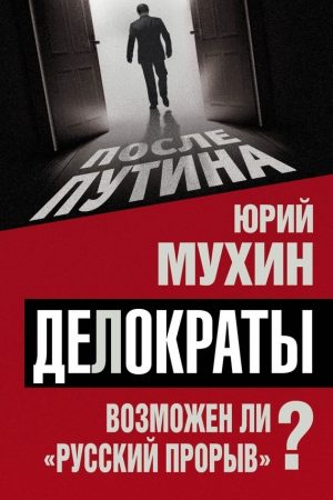 Делократы. Возможен ли «русский прорыв»? читать онлайн