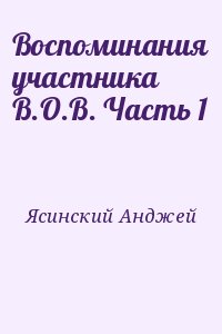 Воспоминания участника В.О.В. Часть 1 читать онлайн