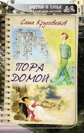 Пора домой (сборник) читать онлайн