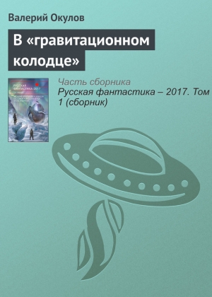 В «гравитационном колодце» читать онлайн