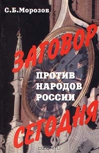 Заговор против народов России сегодня читать онлайн