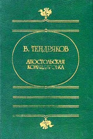 Апостольская командировка. (Сборник повестей) читать онлайн