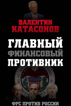 Главный финансовый противник. ФРС против России читать онлайн