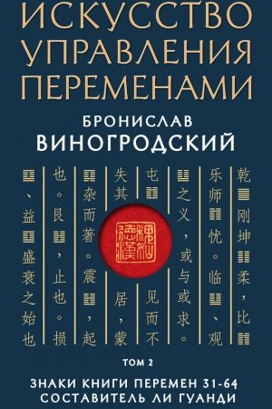 Искусство управления переменами. Том 2. Знаки Книги Перемен 31–64 читать онлайн