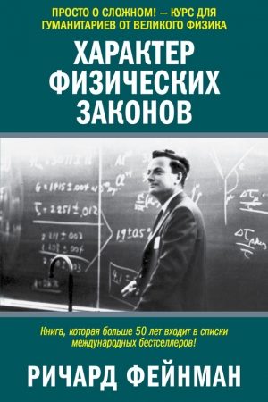 Характер физических законов читать онлайн