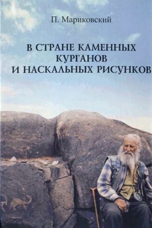 В стране каменных курганов и наскальных рисунков читать онлайн