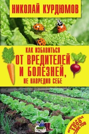 Как избавиться от вредителей и болезней