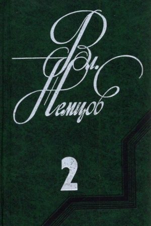 Избранные сочинения в 2 томах. Том 2 читать онлайн