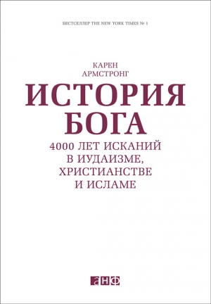 История Бога: 4000 лет исканий в иудаизме