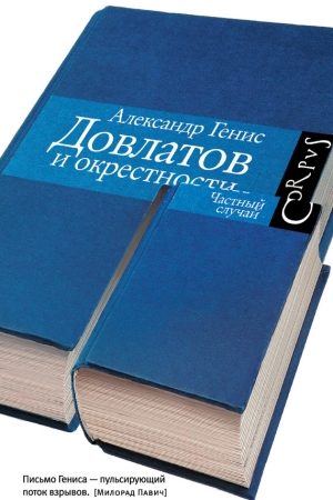 Довлатов и окрестности читать онлайн