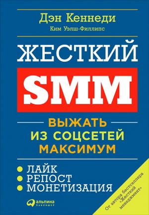 Жесткий SMM читать онлайн