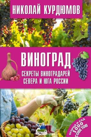 Виноград. Секреты виноградарей севера и юга России читать онлайн