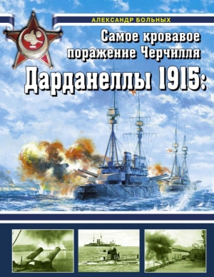 Дарданеллы 1915 читать онлайн