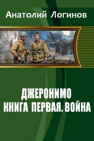 Джеронимо!  Книга первая. Война читать онлайн