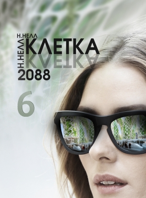 Клетка 2088. Книга 6 читать онлайн