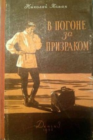 В погоне за призраком читать онлайн