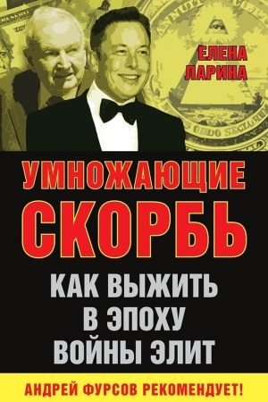 Умножающие скорбь. Как выжить в эпоху войны элит читать онлайн